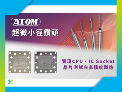 【AI賦能 智造永續】岳崴科技ATOM微小徑鑽頭—解鎖AI時代晶片封測微孔加工新高度