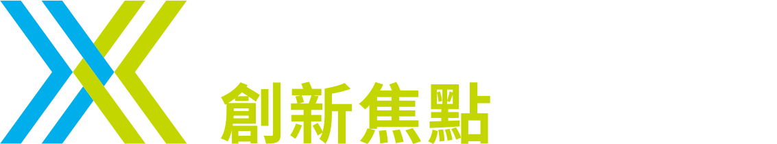 TMTS 2026 創新焦點