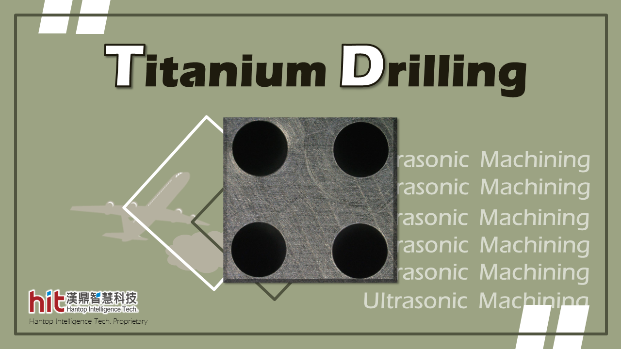 後疫情時代航太產業扶搖直上，引爆鈦合金鑽孔加工熱潮