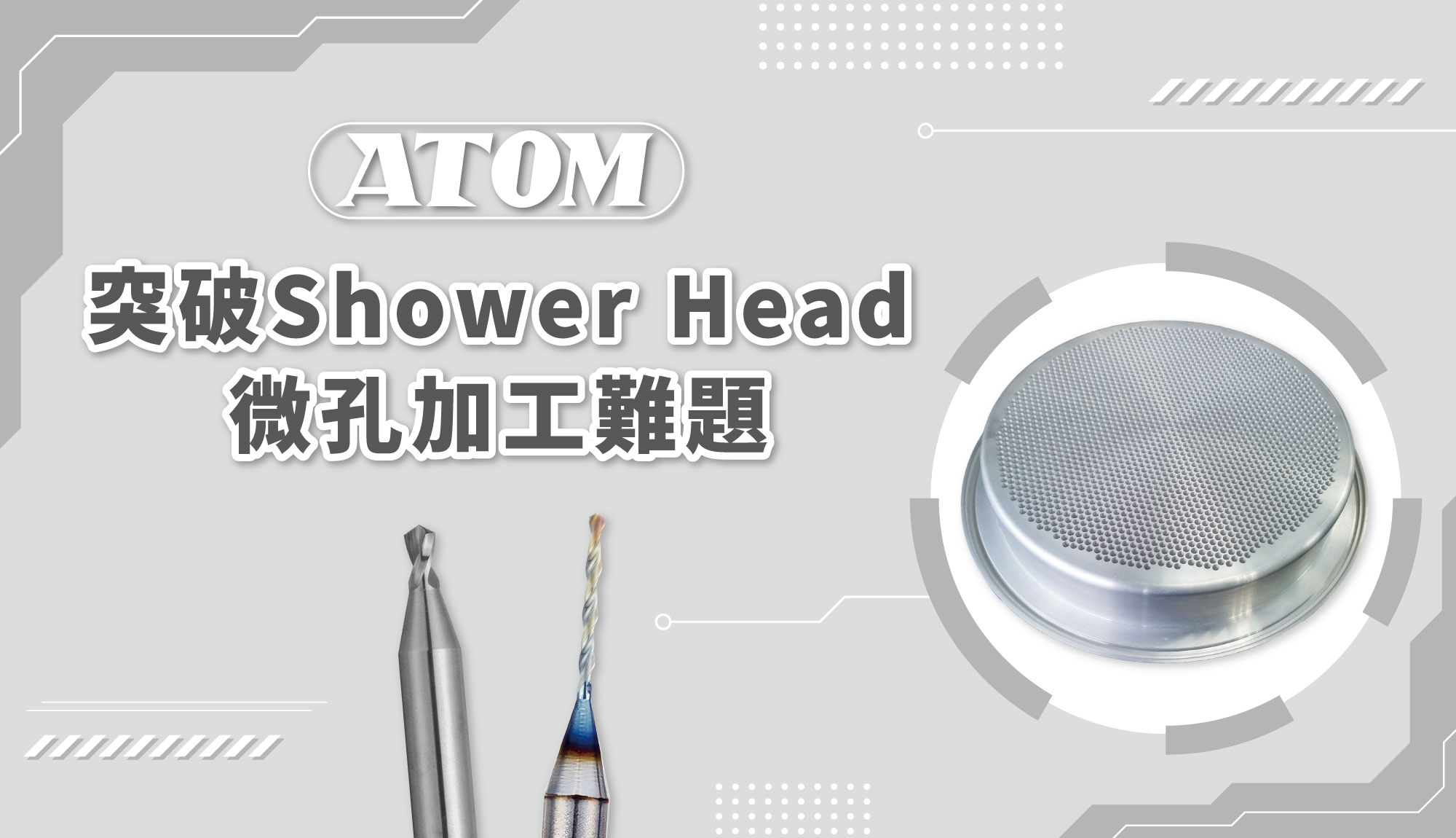 一個「Shower Head」能賣四十幾萬？看ATOM微鑽如何突破半導體微孔加工