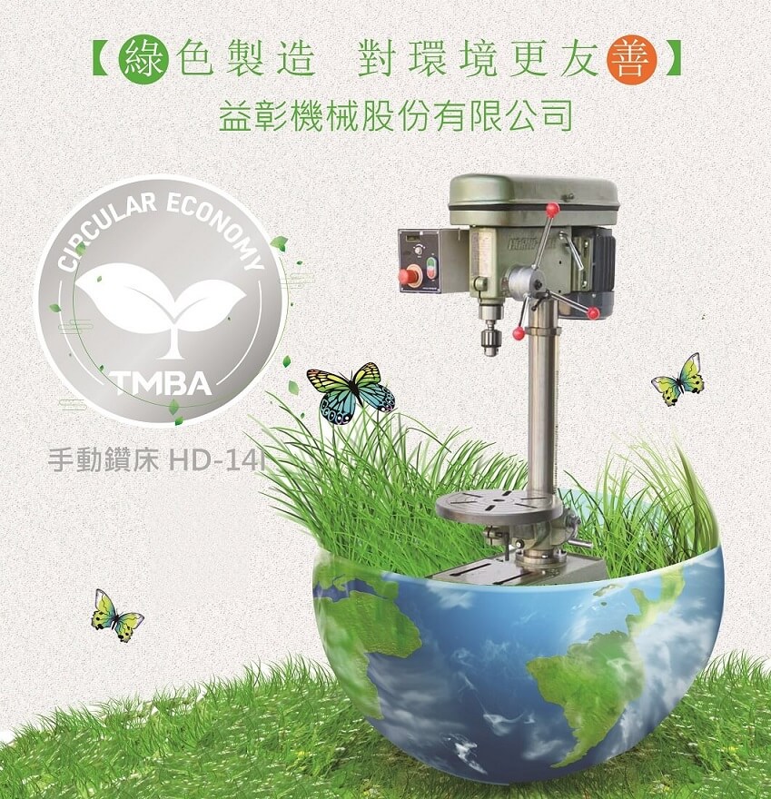 益彰綠色製造｜對環境更友善的手動鑽床 HD-14I