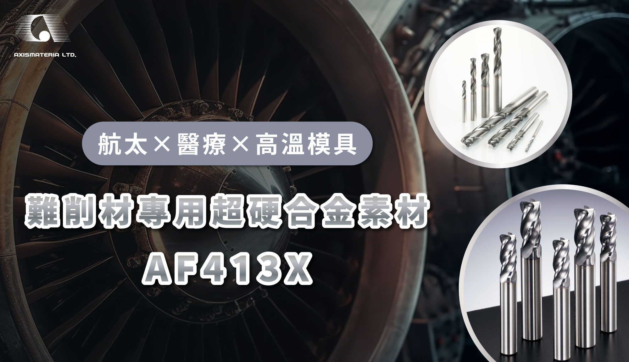 AXISMATERIA超硬合金銑刀素材AF413X —引領航太醫療難削材加工革新