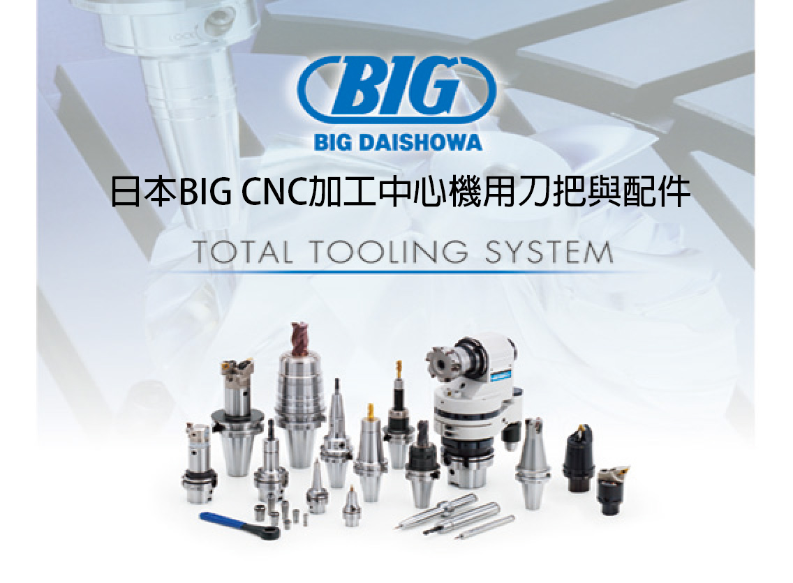 
                            日本BIG CNC加工中心機用刀把與配件
                        