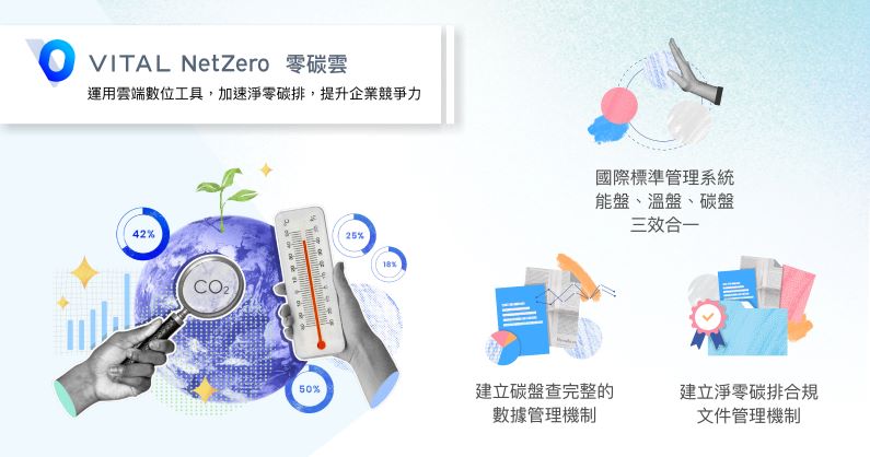 
                                Vital NetZero 零碳雲 / 叡揚資訊股份有限公司
                            