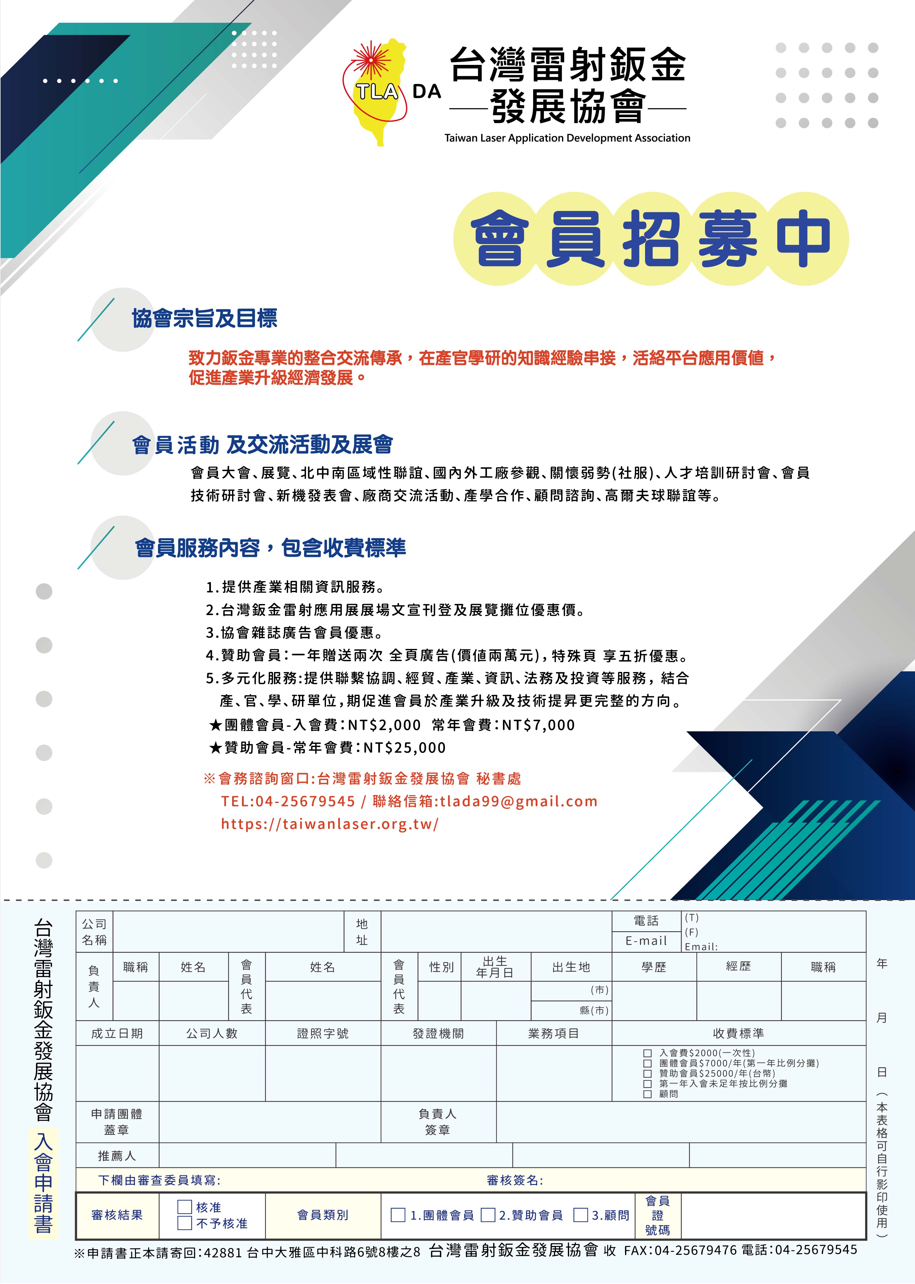 台灣雷射鈑金發展協會-入會申請表