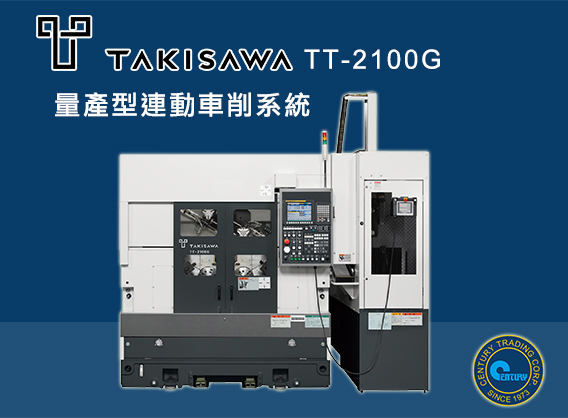 TAKISAWA-量產型連動車削系統