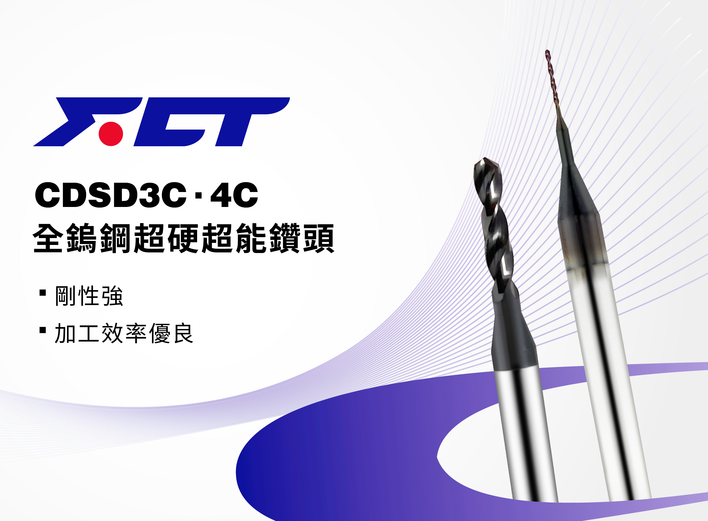 
                                FCT 全鎢鋼超硬超能鑽頭
                            