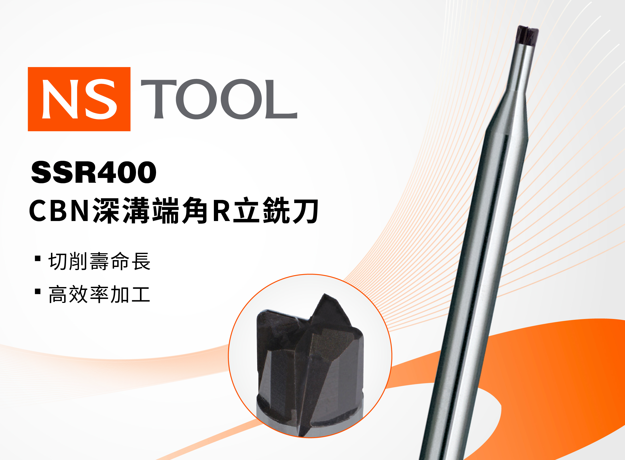
                                NS TOOL CBN深溝端角R立銑刀
                            