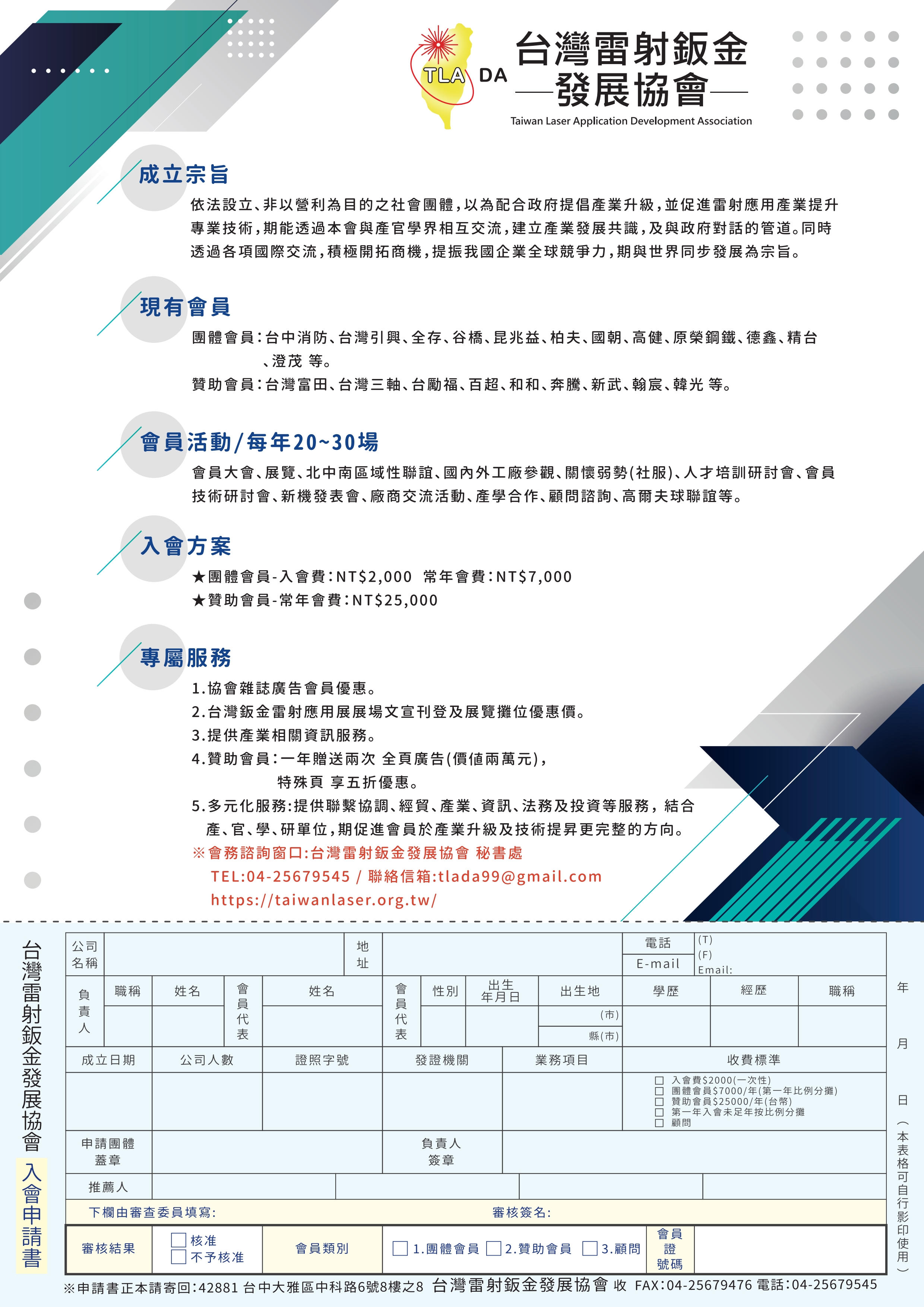 台灣雷射鈑金發展協會-入會申請表