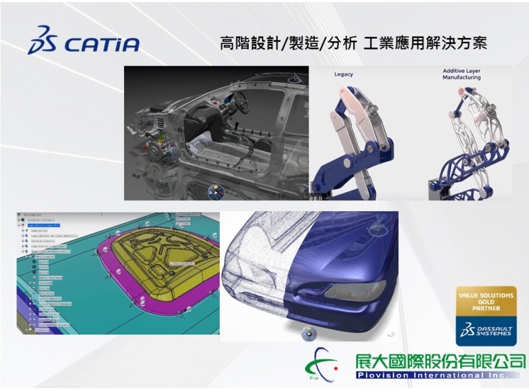 CATIA高階設計製造解決方案