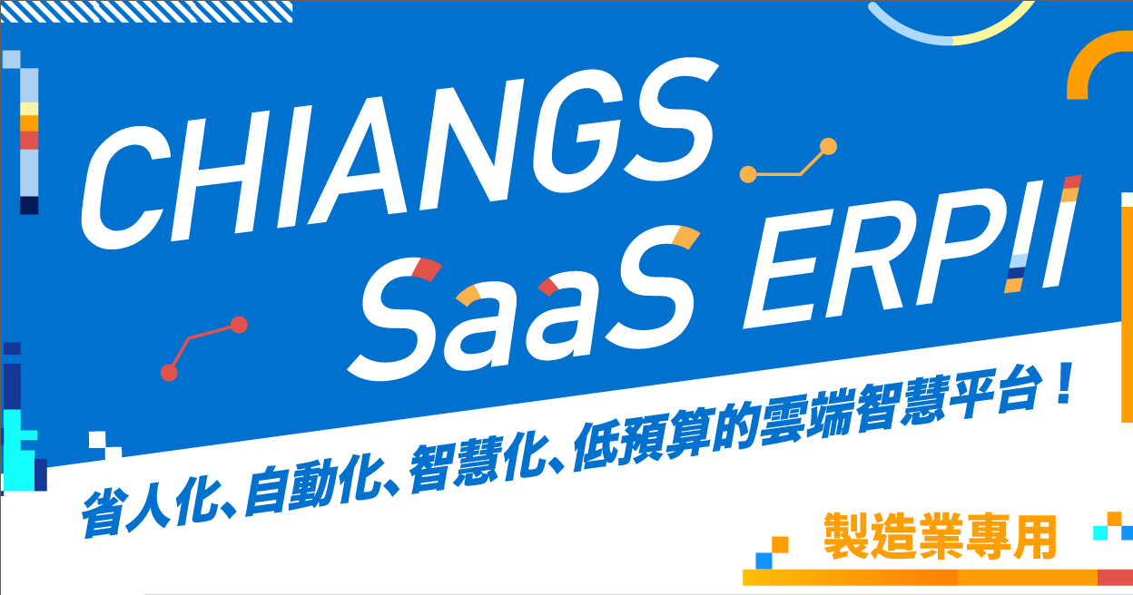 
                            雲世代SAAS_ERPII MES管理系統 / 冠理科技股份有限公司
                        