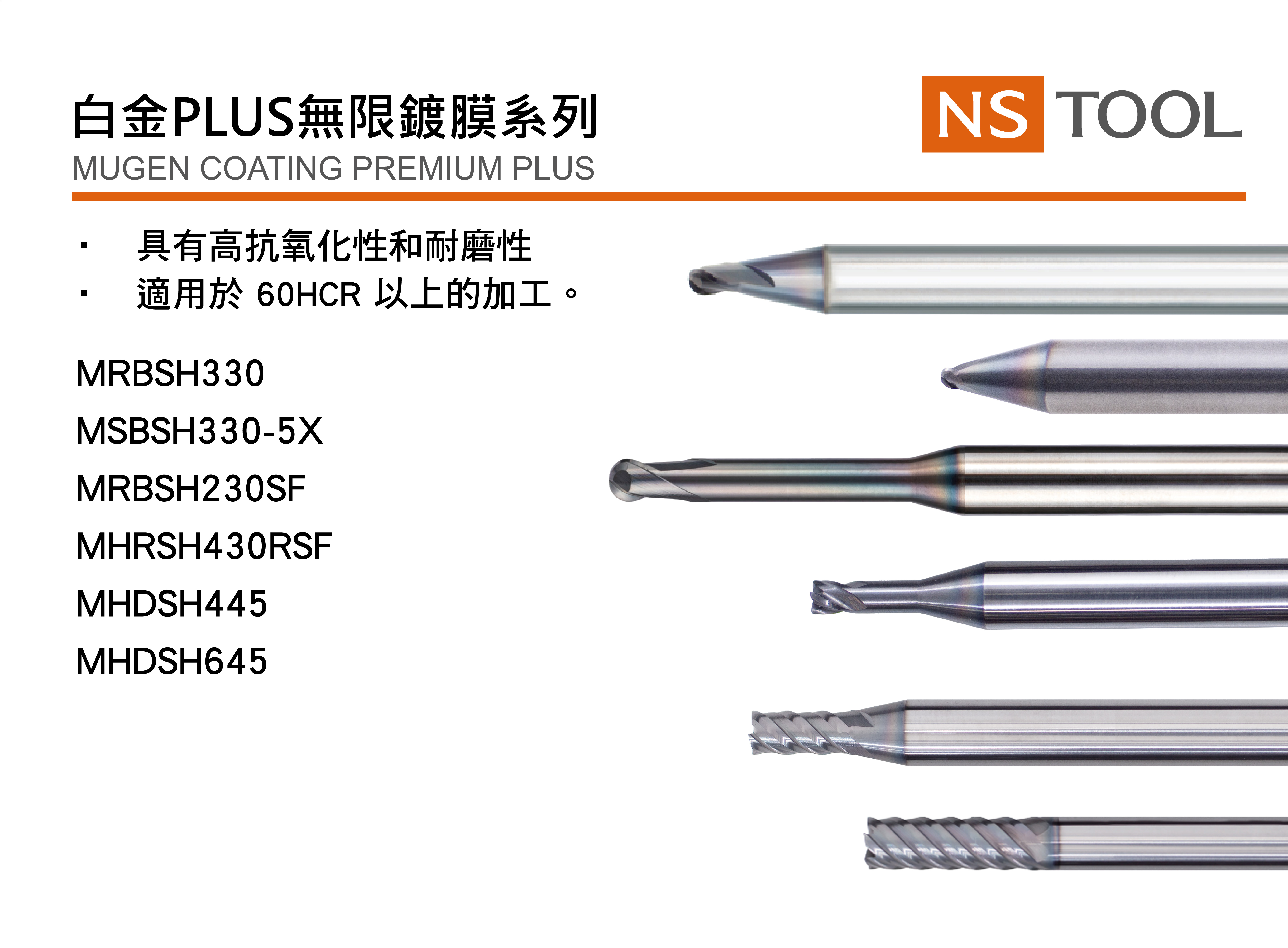 
                                NS白金PLUS無限鍍膜系列
                            