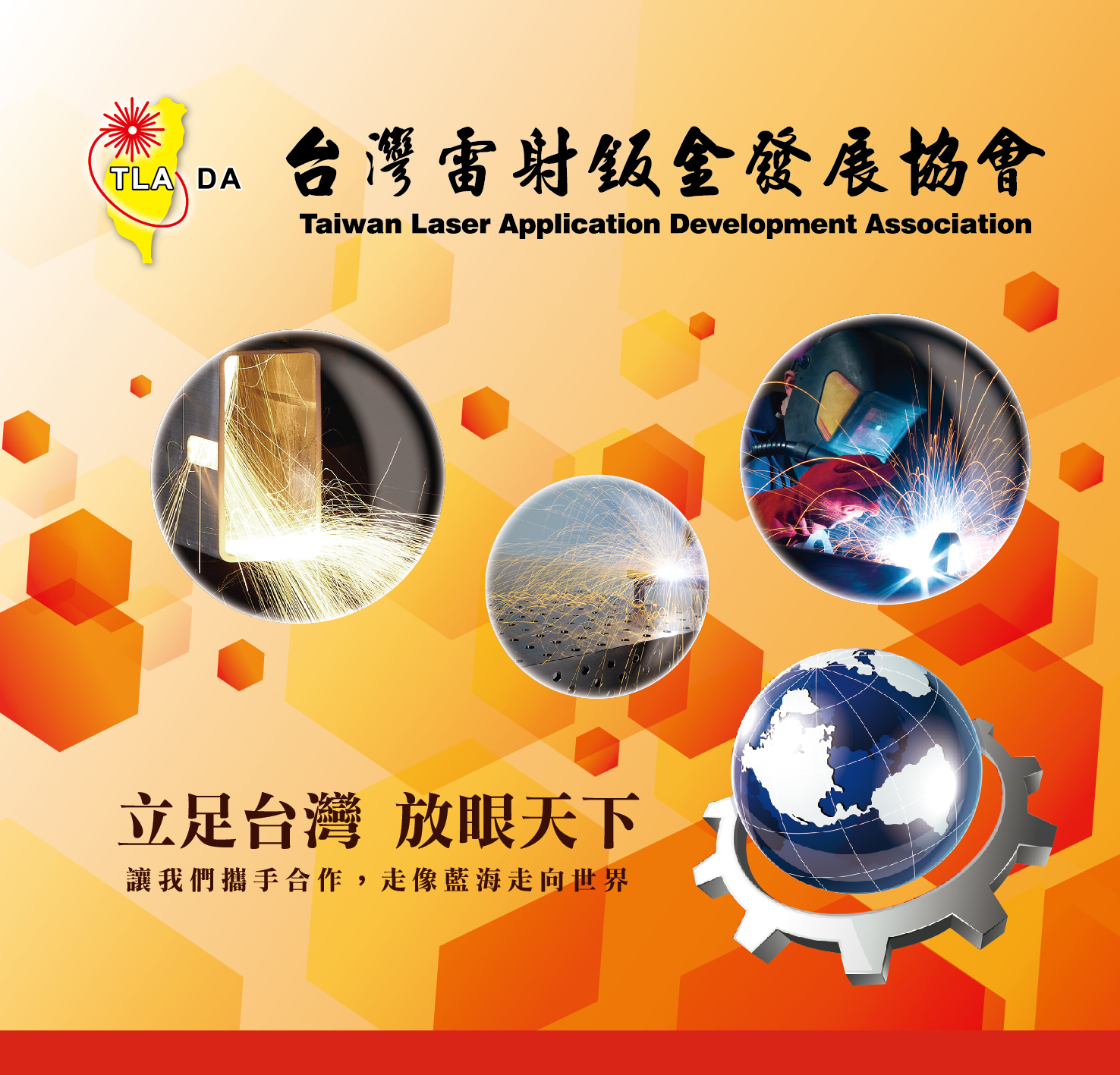 
                                台灣雷射鈑金發展協會形象廣告
                            