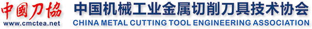 中国机械工业金属切削刀具技术协会