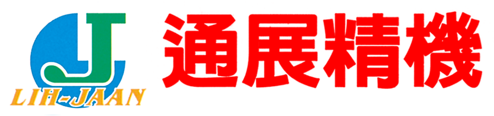通展精機工業股份有限公司