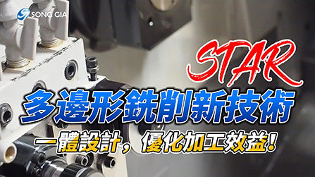 多邊形銑削新技術，一體設計，優化加工效益！