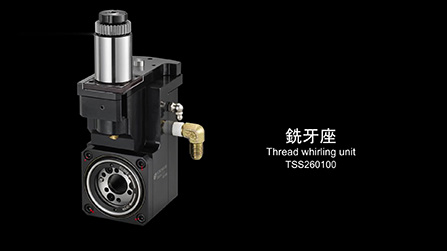 旋風銑削：革新的螺紋加工利器THREAD WHIRLING UNIT