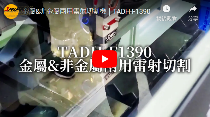 金屬&非金屬兩用雷射切割機｜TADH-F1390