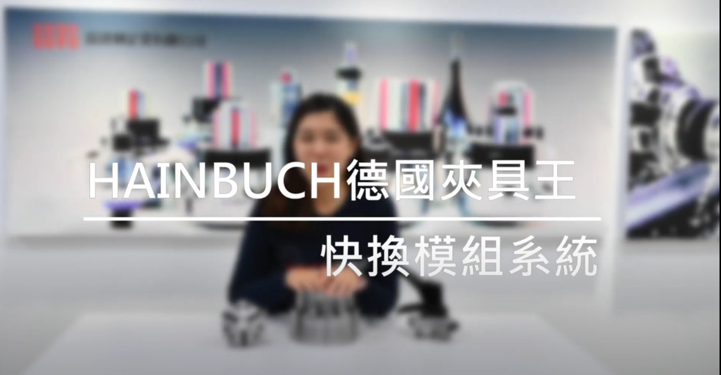實測!! 德國夾具王快換到底有多快?