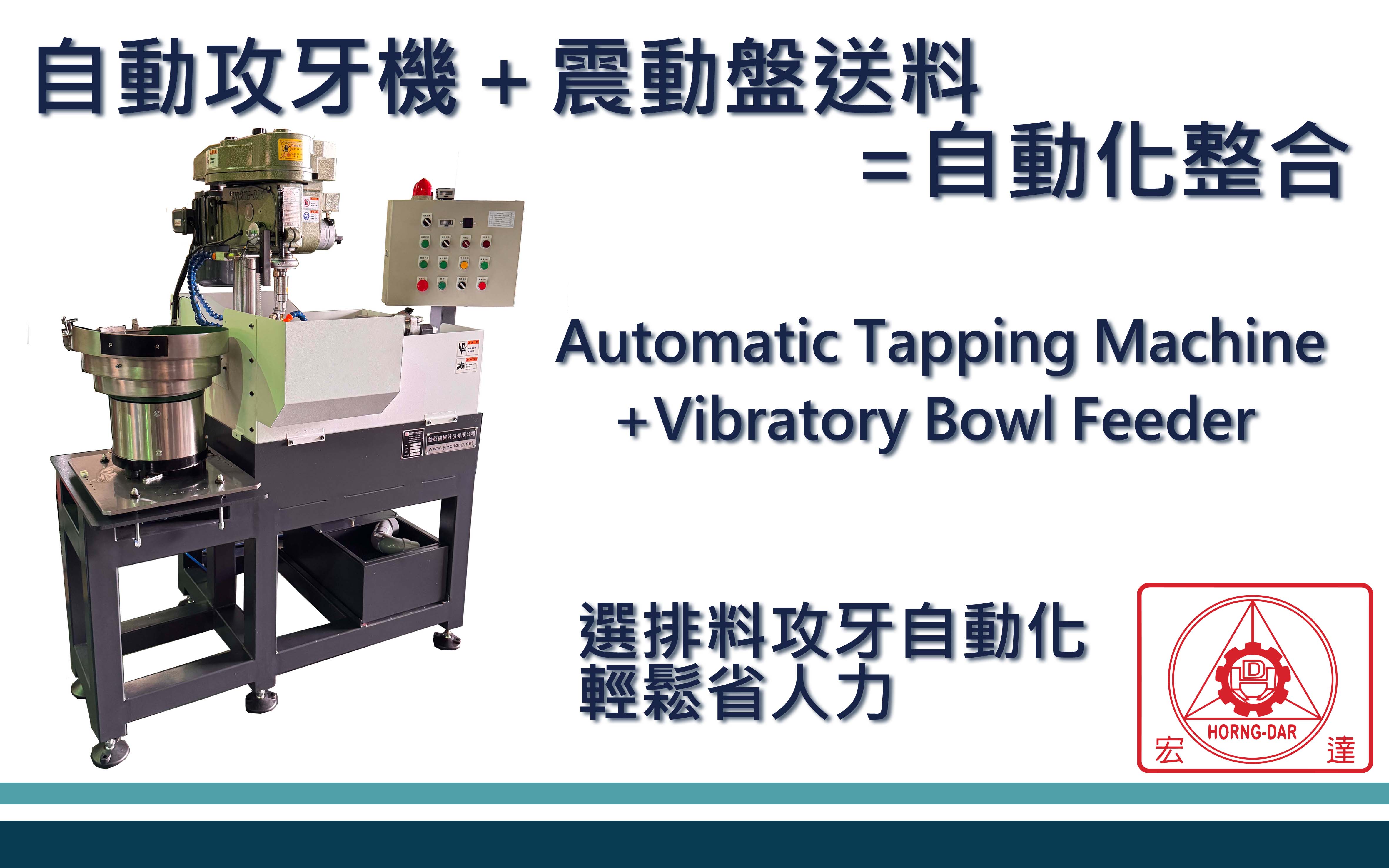 自動攻牙機 | 震動盤送料 |自動化整合
