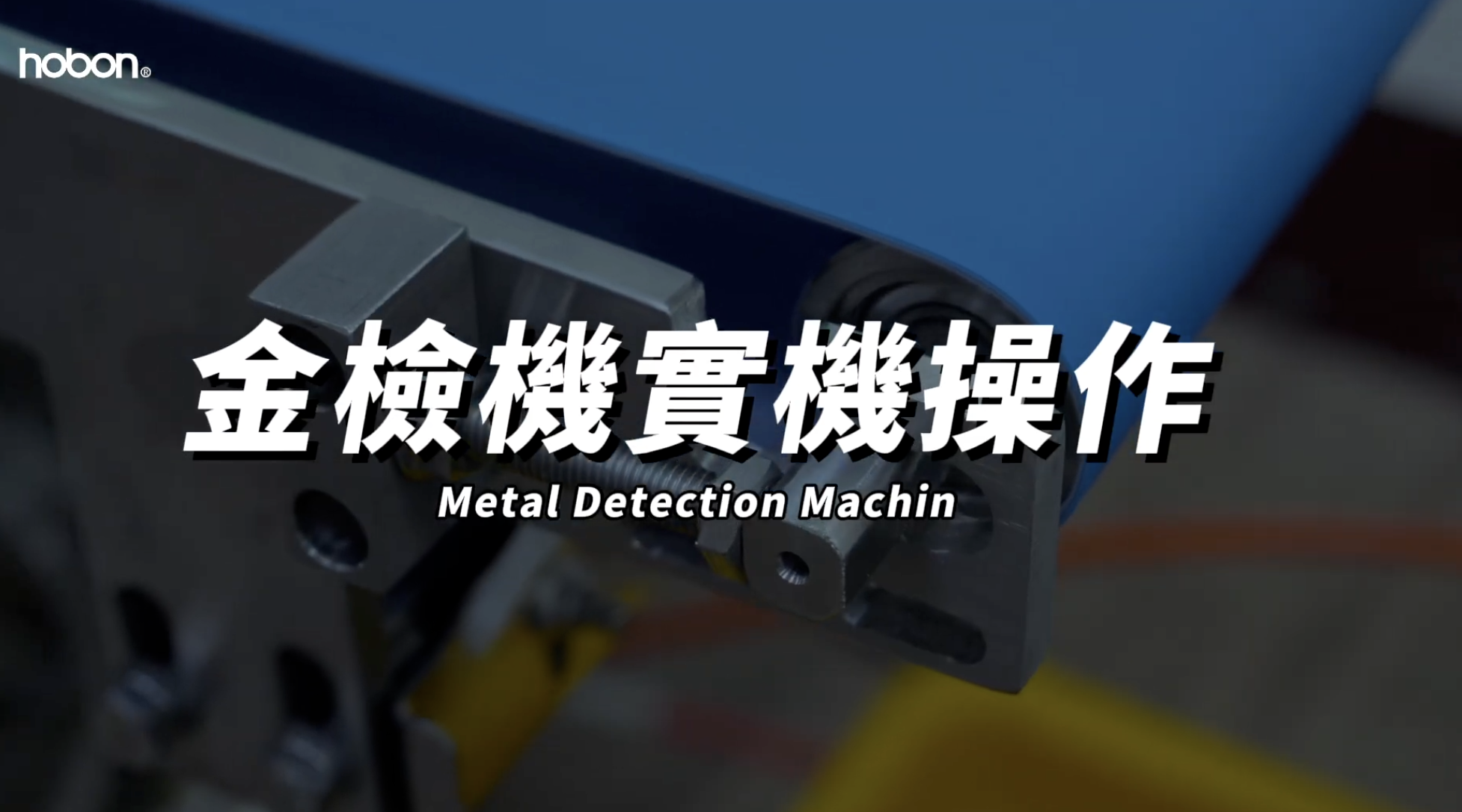 hobon 金檢機實際操作流程