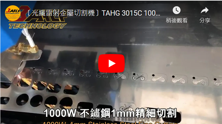 〔Fiber Laser Metal Cutting Machine〕TAHG 3015C 1000W