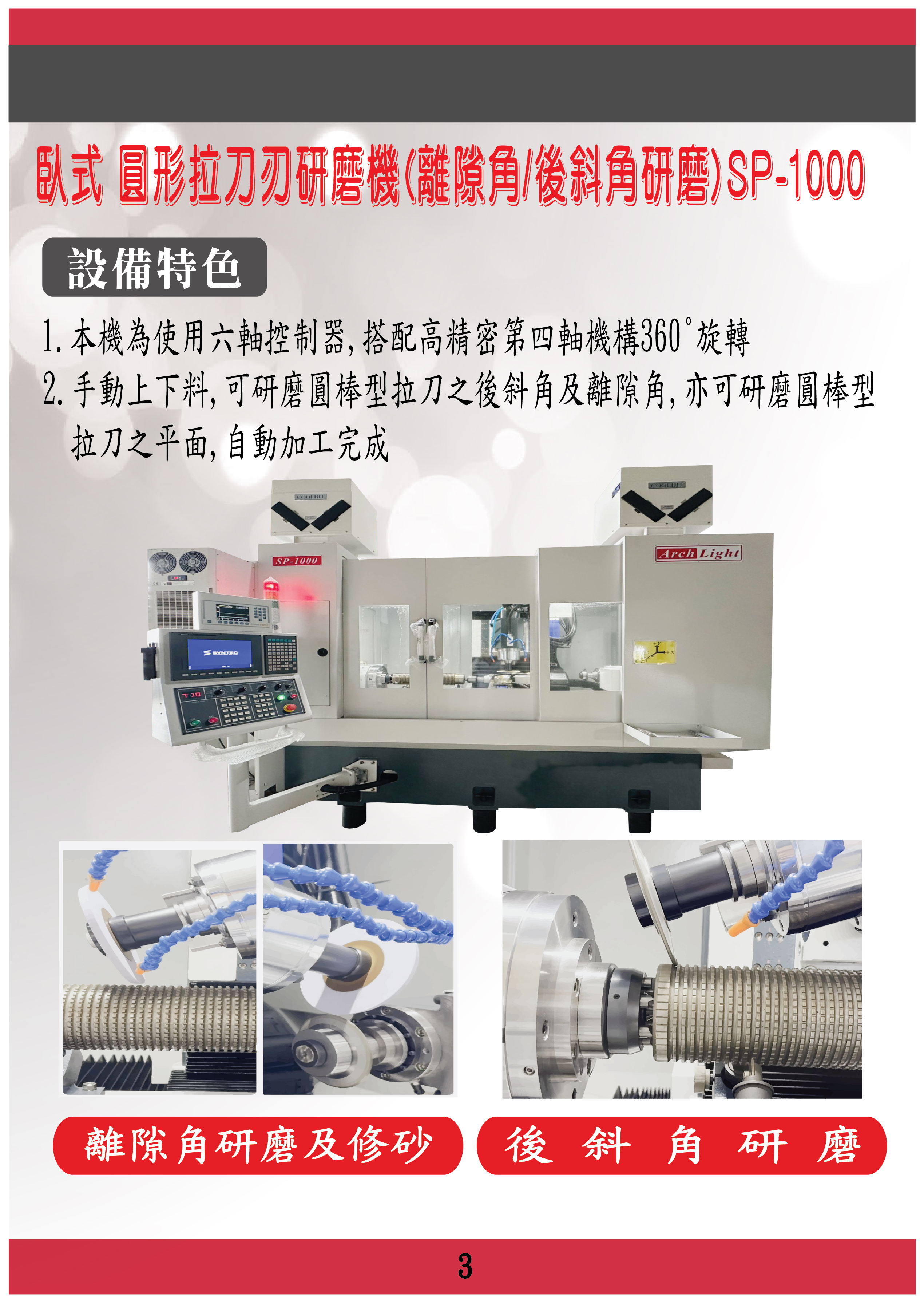 SP-1000臥式圓形拉刀刃研磨機(離隙角/後斜角研磨)