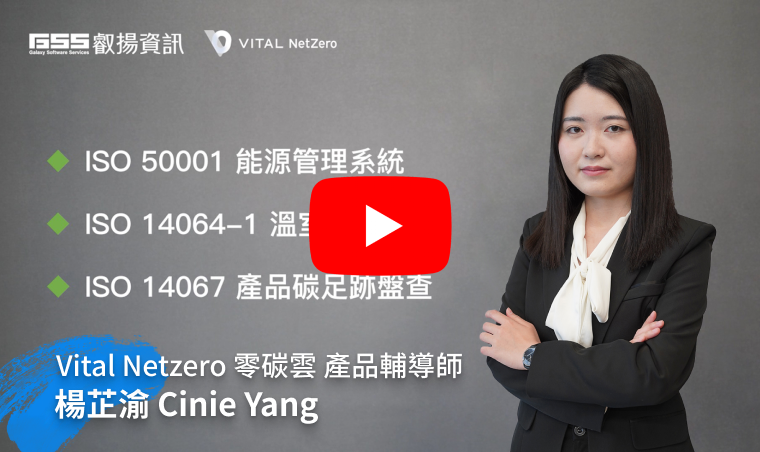 Vital NetZero 零碳雲_落實 ISO 14064-1、ISO 50001 碳盤查認證與管理平台