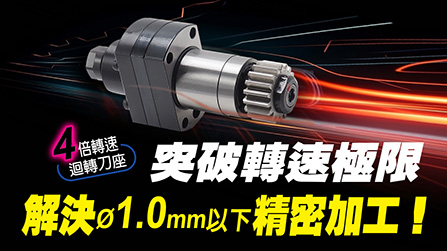 專為Ø1.0mm以下微小徑精密加工設計，4倍速刀座助你提升效率！