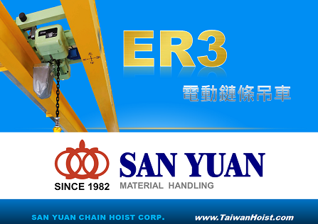 三元 大容量型 電動鏈條吊車 ER3