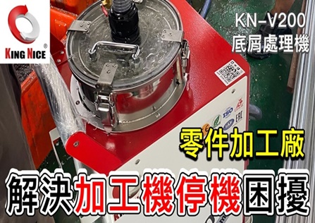 KN-V200 吸屑過濾循環 | 汙泥脫水機 | CNC水箱 | 冠佳科技KING NICE
