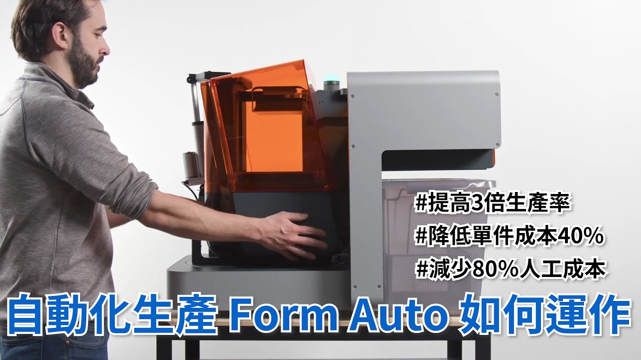 Formlabs 自動化生產解決方案 Form Auto 如何運作？