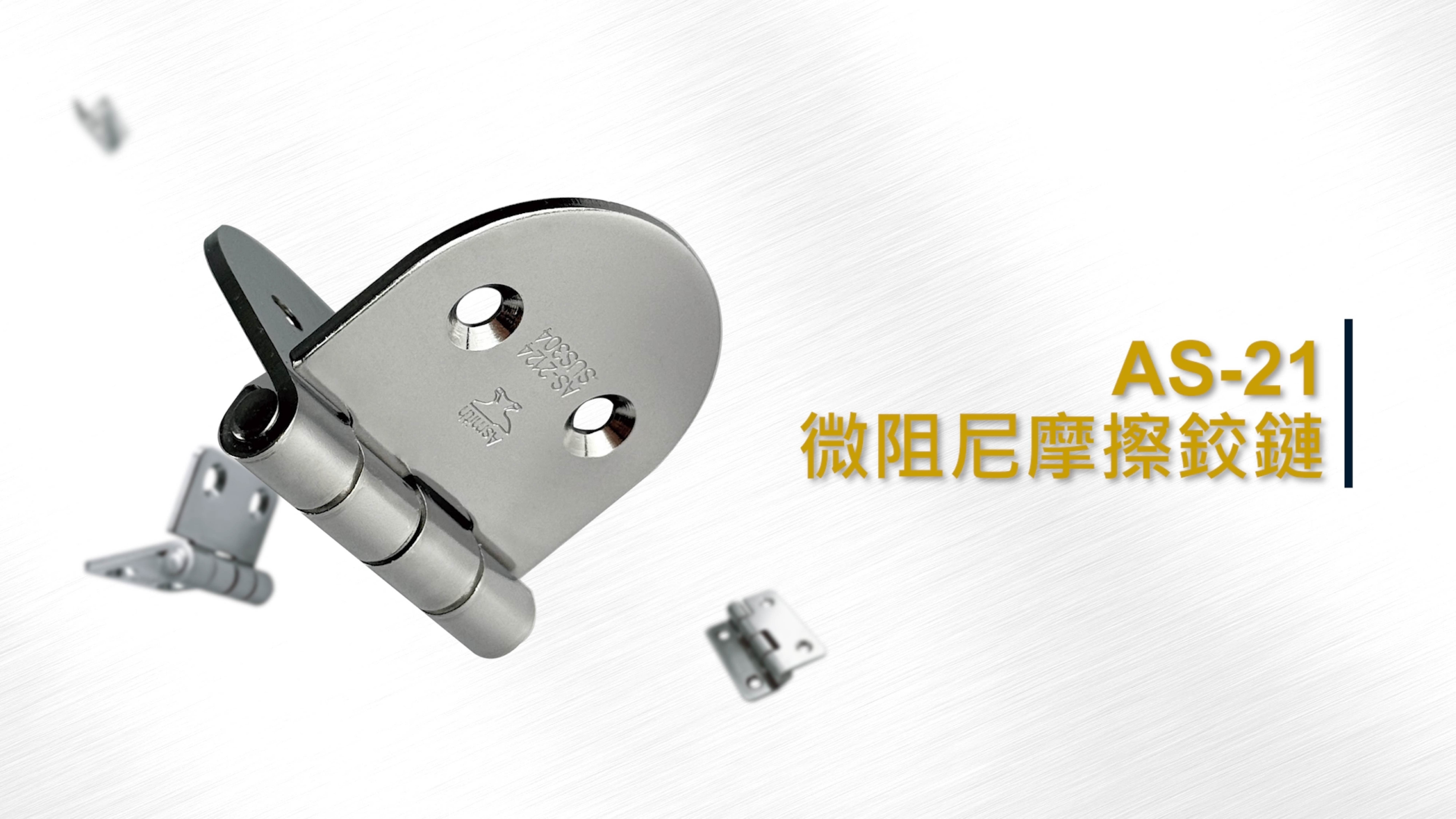 AS-21 微阻尼平面鉸鏈、不鏽鋼摩擦鉸鏈、無段式自定位鉸鏈