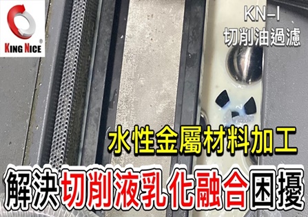 KN-I 氣動式 空壓切削液油水分離機 | CNC切削液 | 切削液回收 | 油水分離設備 | 冠佳科技KING NICE