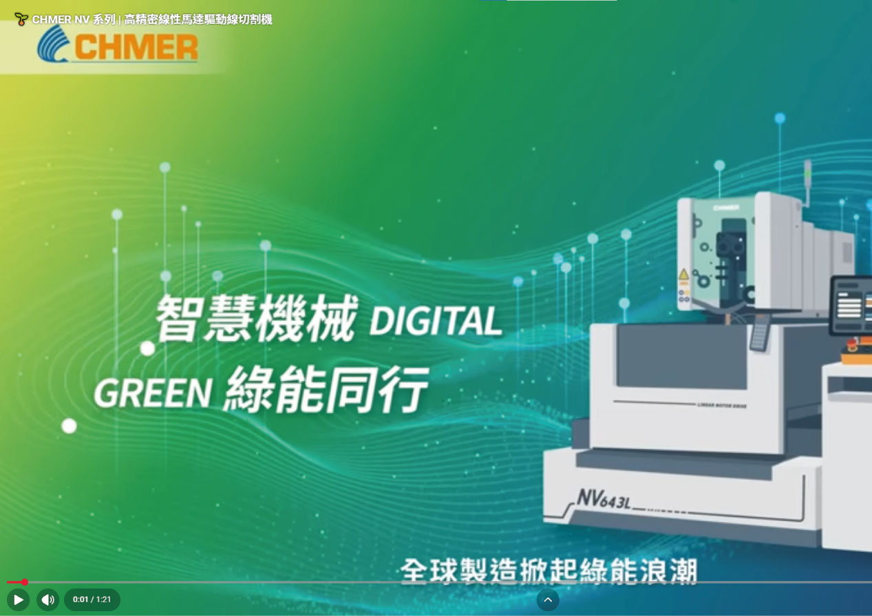 🌱 CHMER NV 系列 | 高精密線性馬達驅動線切割機