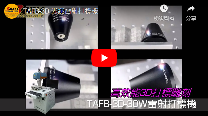 TAFB-3D 光纖雷射打標機