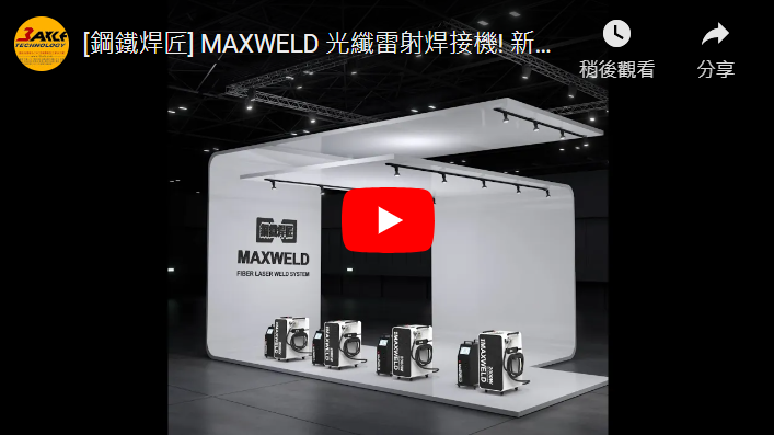 [鋼鐵焊匠] MAXWELD 光纖雷射焊接機! 新機上市