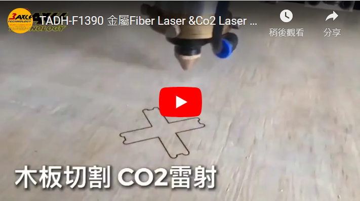 【Fiber + Carbon Dioxide】TADH-1390 CO2&Fiber Laser Cutter Metal & Non-metal Laser Cutting Machine