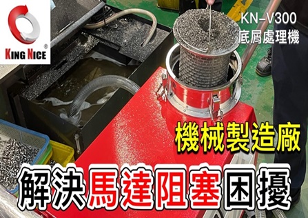 KN-V300 吸屑淨化過濾 | 底屑機 | 鐵屑分離機 | 底屑過濾機