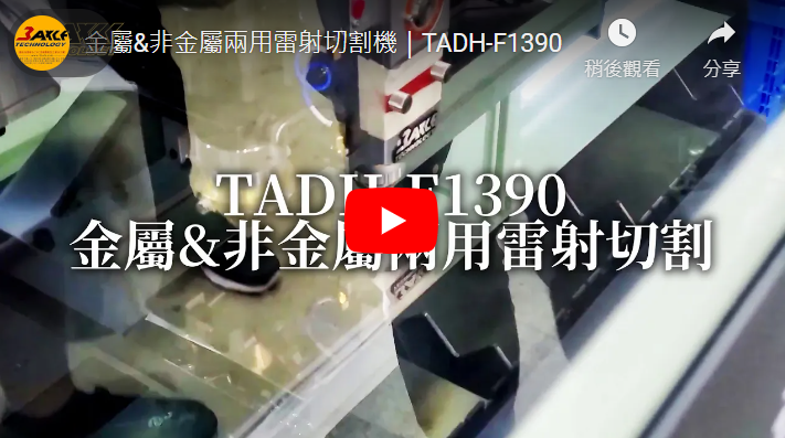 TADH-1390 CO2&Fiber Laser Cutter Metal & Non-metal Laser Cutting Machine