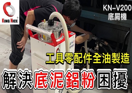 KN-V200 吸屑過濾循環 | 汙泥脫水機 | CNC切削液 | 汙泥脫水機 | 冠佳科技KING NICE