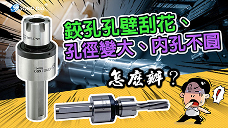 鉸孔孔壁刮花、孔徑變大、內孔不圓，怎麼辦？