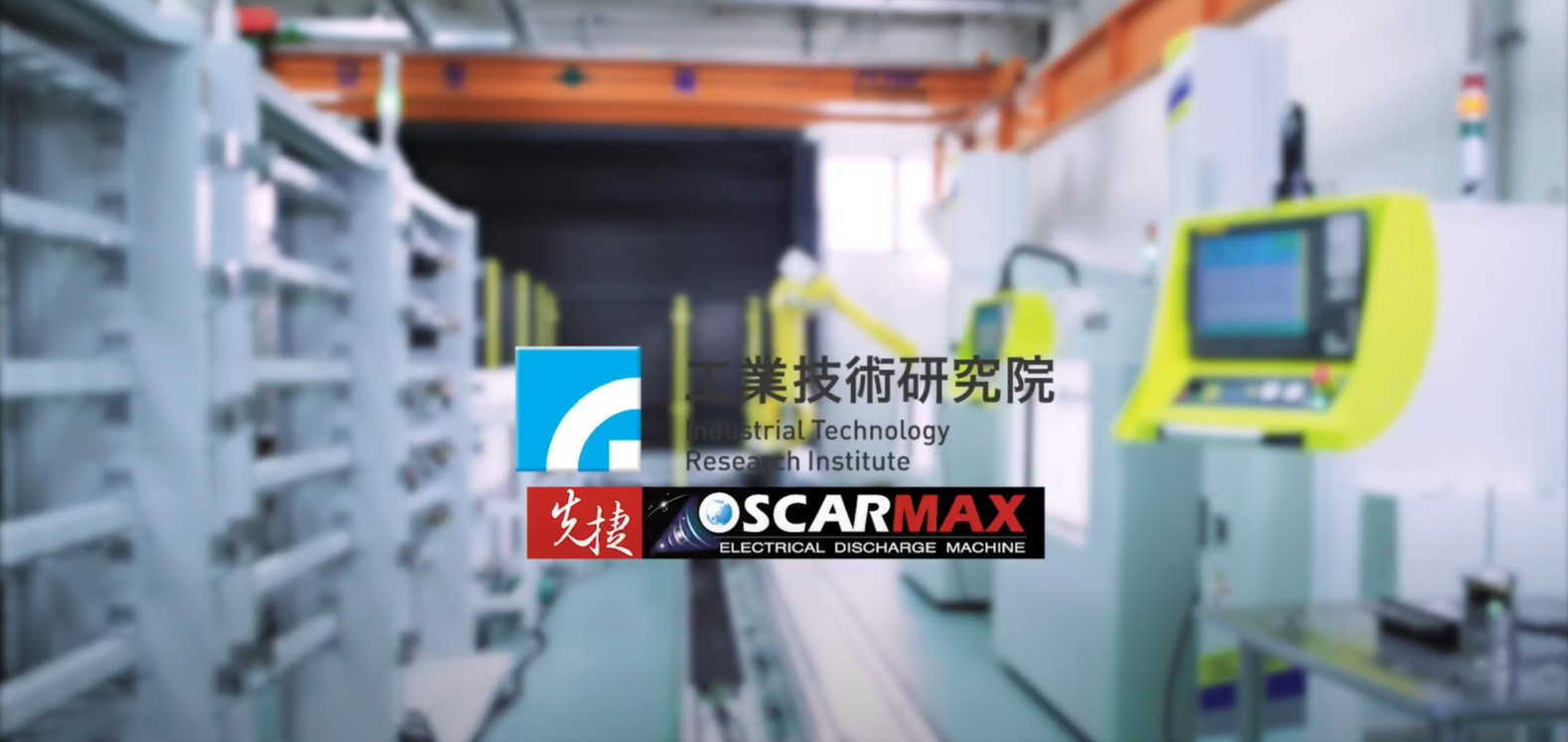 雕模放電加工機航太自動化產線-先捷OscarMax