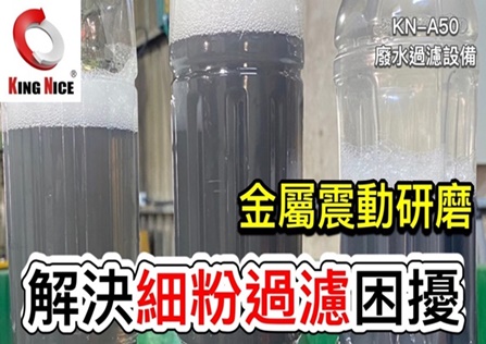 KN-A50 廢水廢油過濾 | 解決振動研磨液的極致淨化｜ 現場狀況：振動研磨，細粉過濾｜冠佳科技
