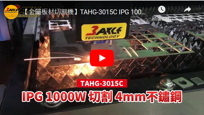 【Fiber Laser Metal Cutting Machine】TAHG-3015C IPG 1000W