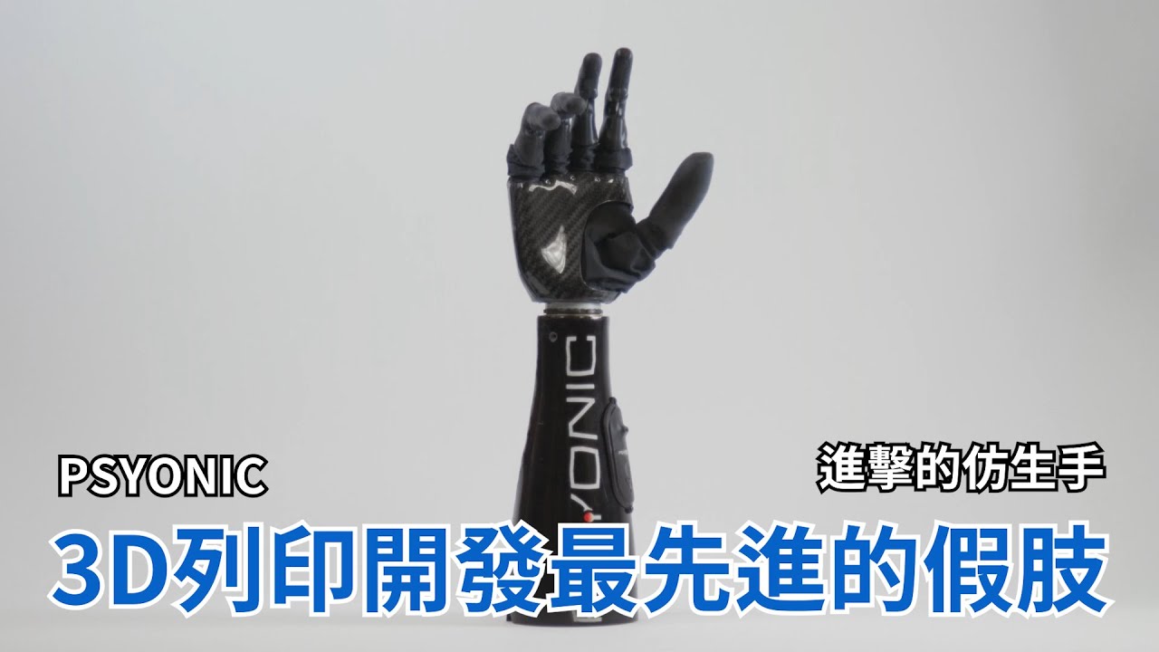進擊的仿生手：PSYONIC如何以3D列印開發最先進的假肢