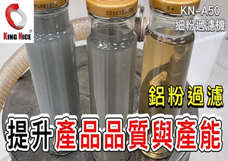 KN-A50 細粉過濾機 | 切削液廢水處理 | 廢水過濾設備 | 切削液淨化機 | 廢水過濾