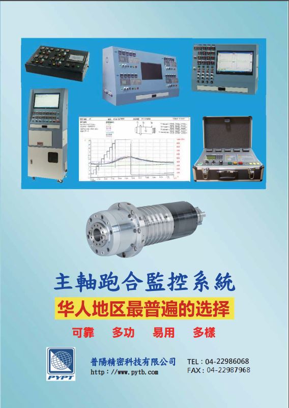 主軸跑合監控系統-中文型錄