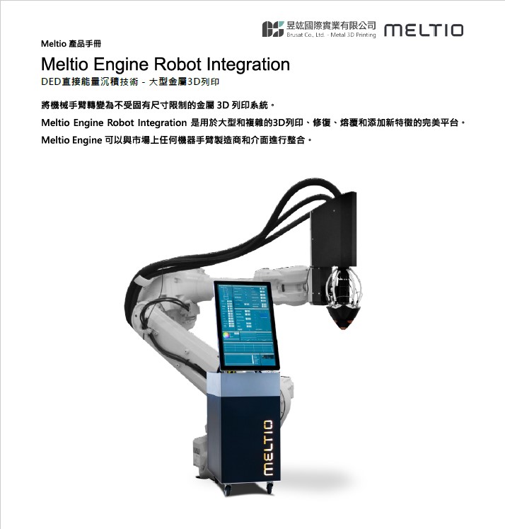 Meltio Engine Robot Integration 型錄