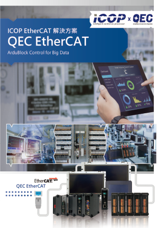 ICOP EtherCAT解決方案 - QEC